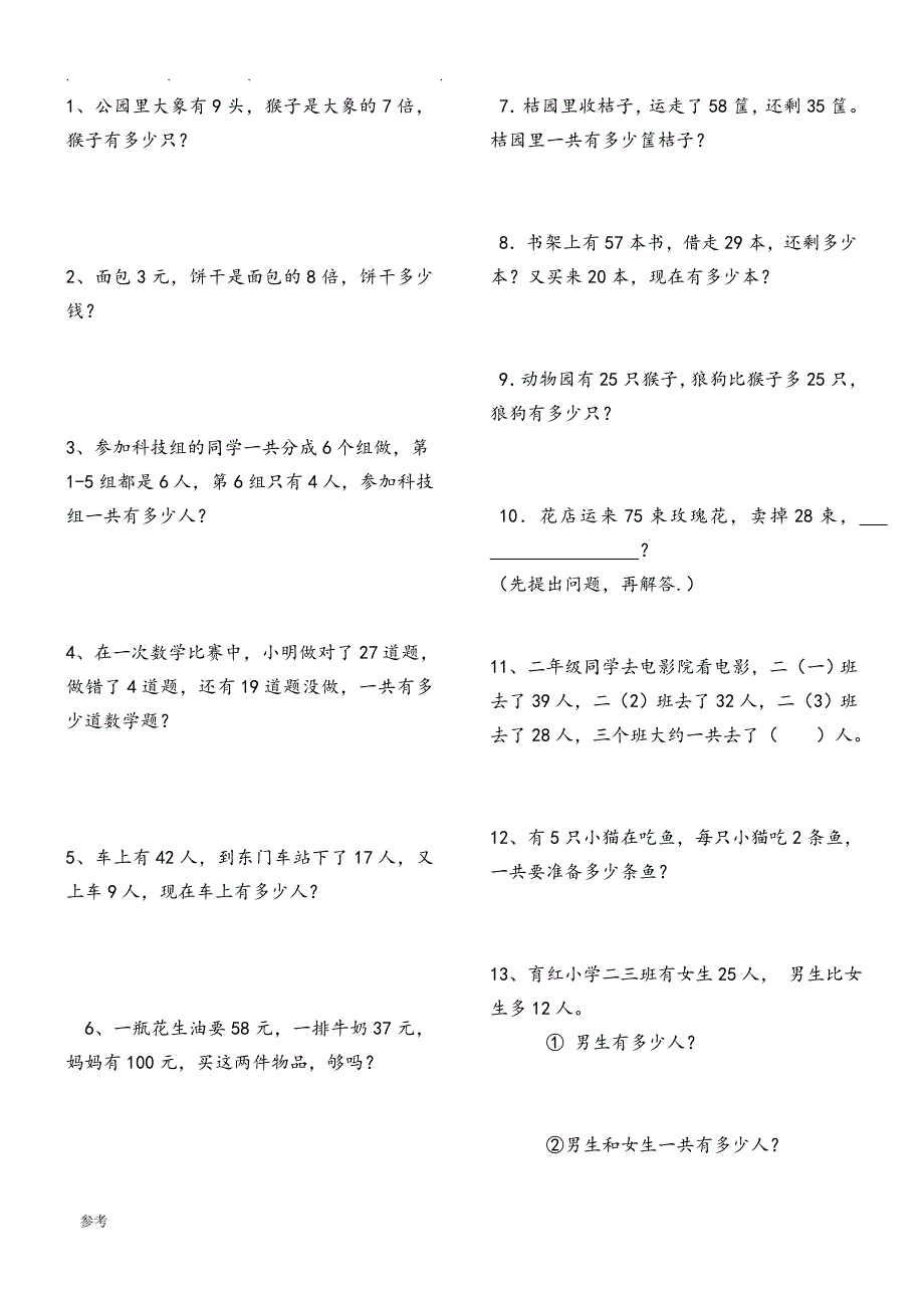 人版二年级数学（上册）解决问题练习试题150题_第1页