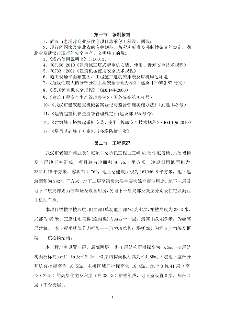 tc6013塔式起重机安装方案_第2页