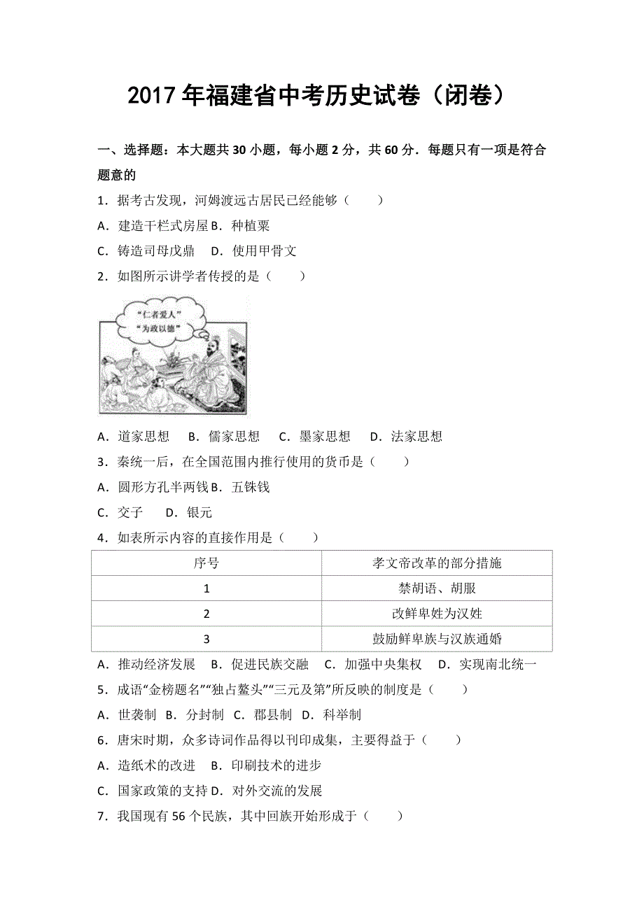 福建省2017年中考历史闭卷试题版,含解析_第1页