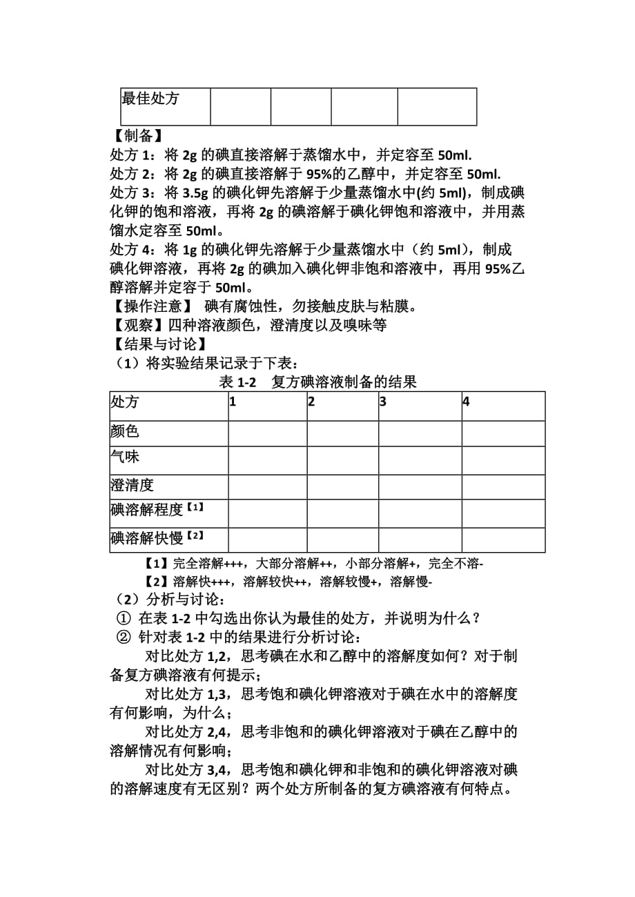 实验讲义实验一溶液型液体制剂的制备_第3页