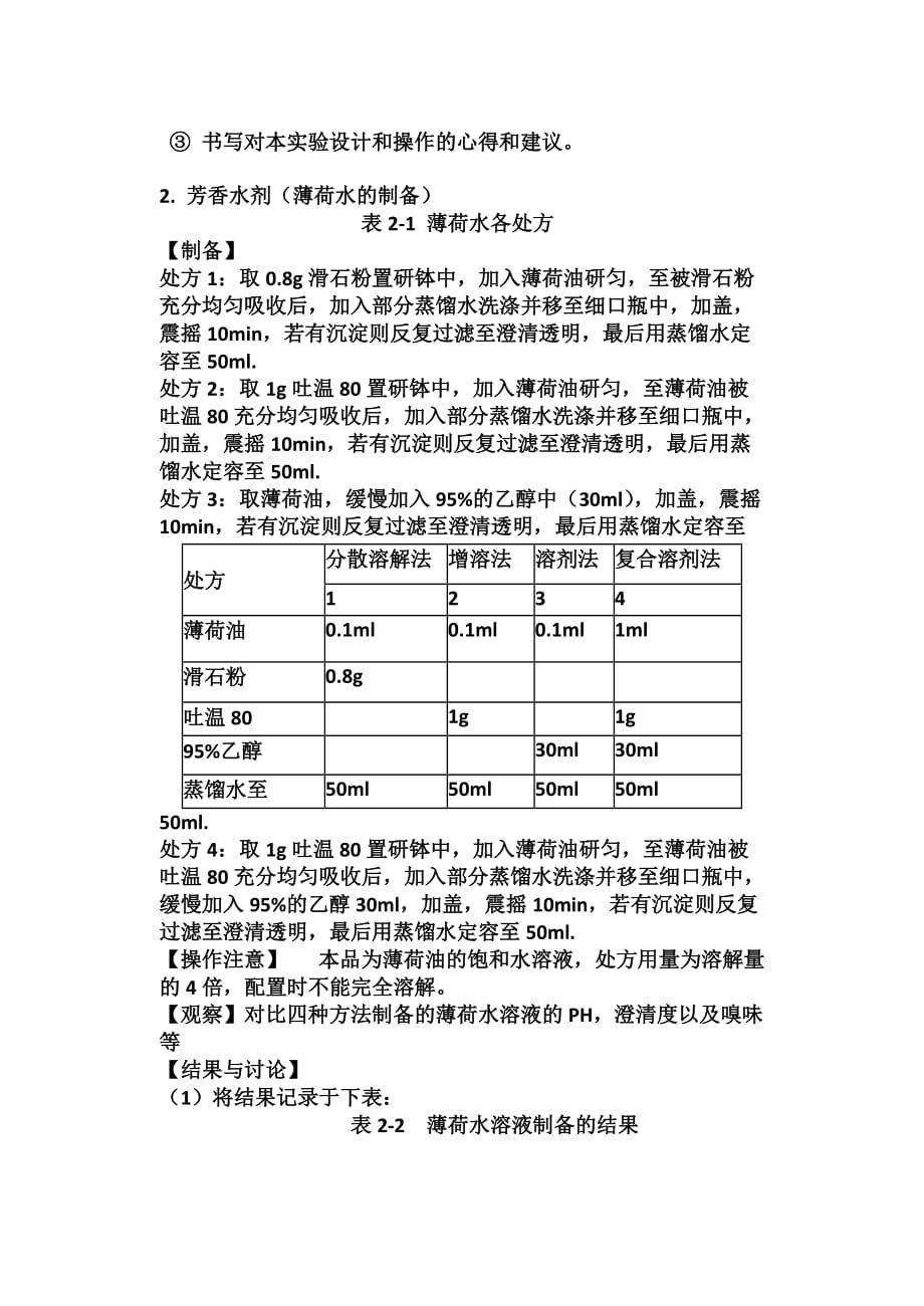 实验讲义实验一溶液型液体制剂的制备_第4页