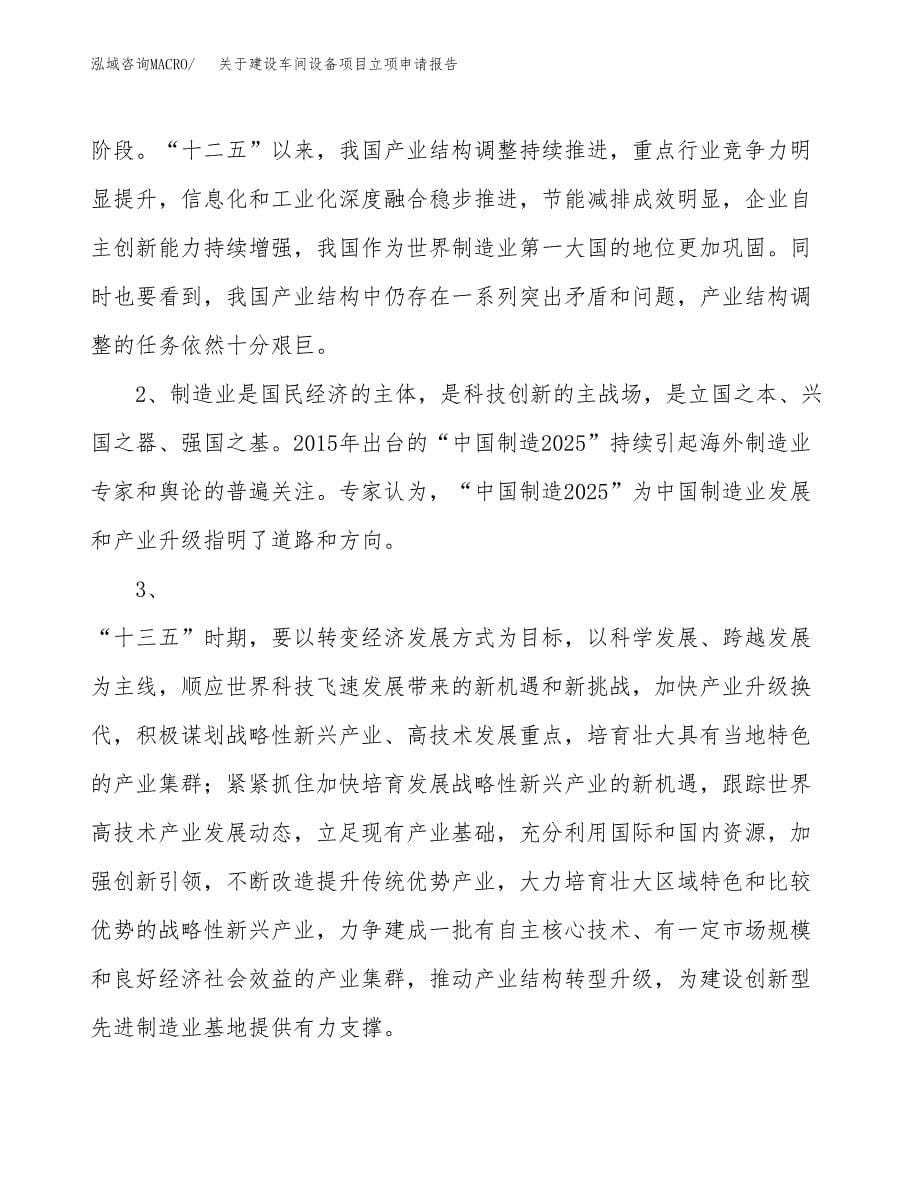 关于建设车间设备项目立项申请报告（15亩）.docx_第5页