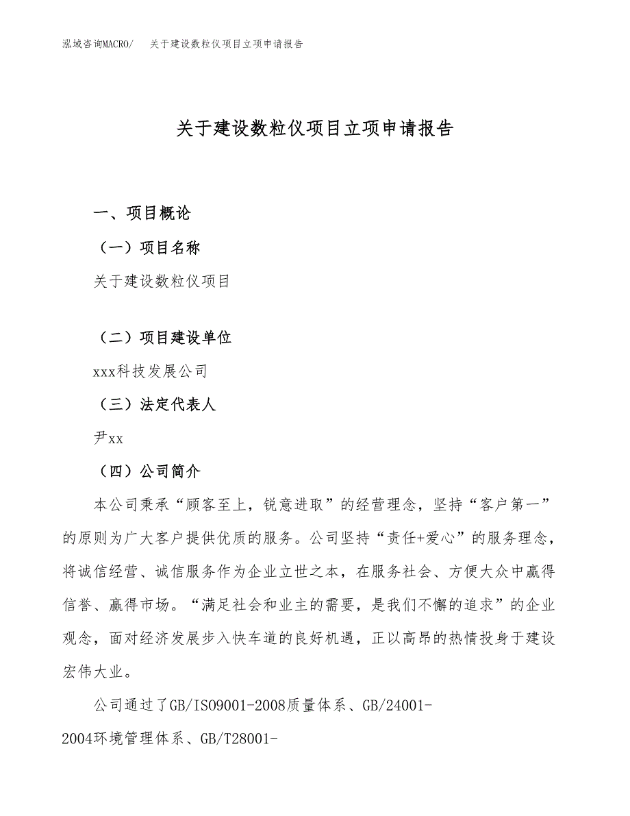 关于建设数粒仪项目立项申请报告（16亩）.docx_第1页