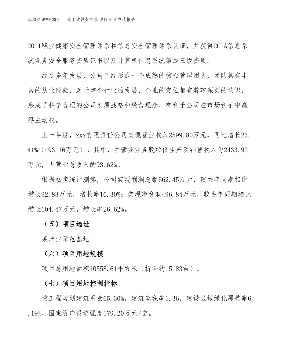 关于建设数粒仪项目立项申请报告（16亩）.docx_第2页