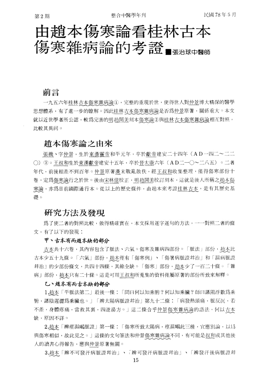 由赵本《伤寒论》看《桂林古本伤寒杂病论》的考证_第1页