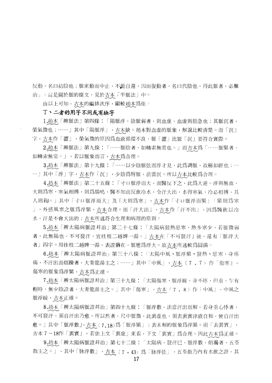 由赵本《伤寒论》看《桂林古本伤寒杂病论》的考证_第3页