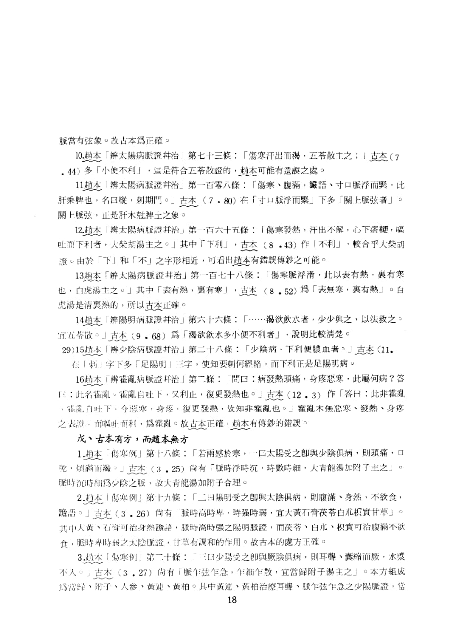 由赵本《伤寒论》看《桂林古本伤寒杂病论》的考证_第4页