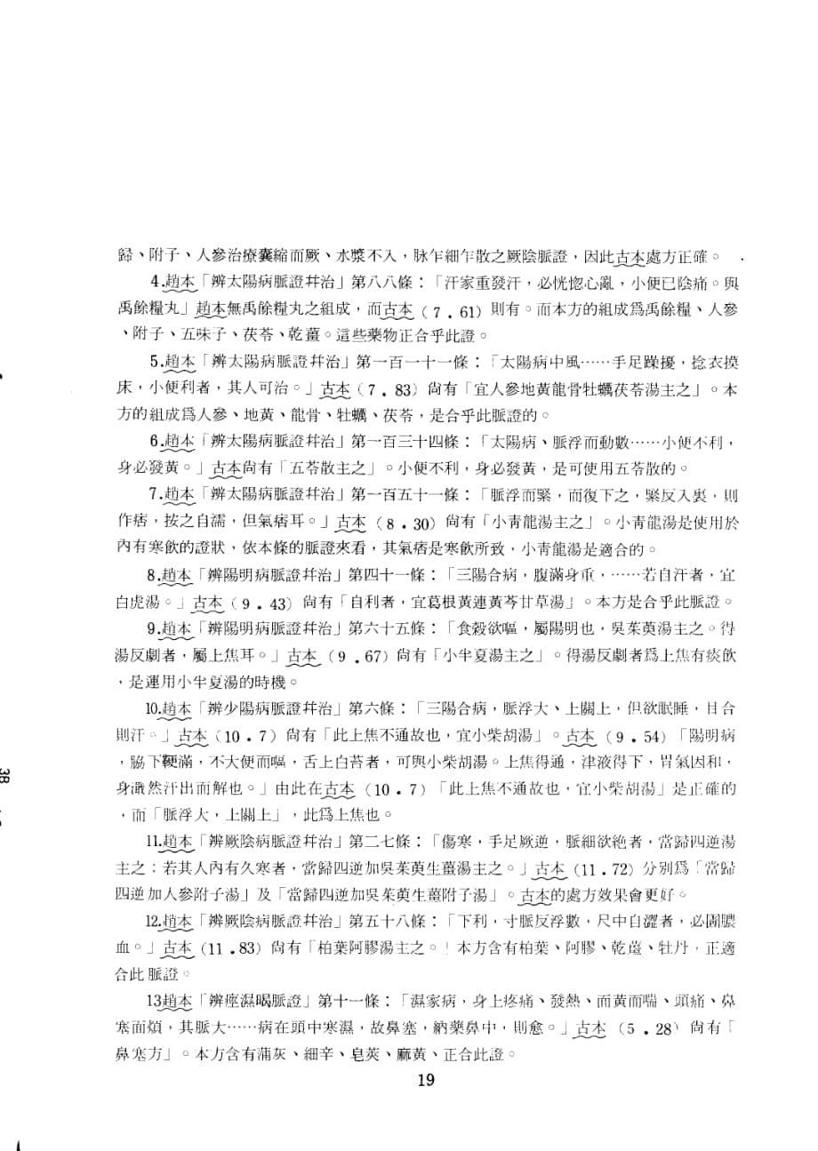 由赵本《伤寒论》看《桂林古本伤寒杂病论》的考证_第5页