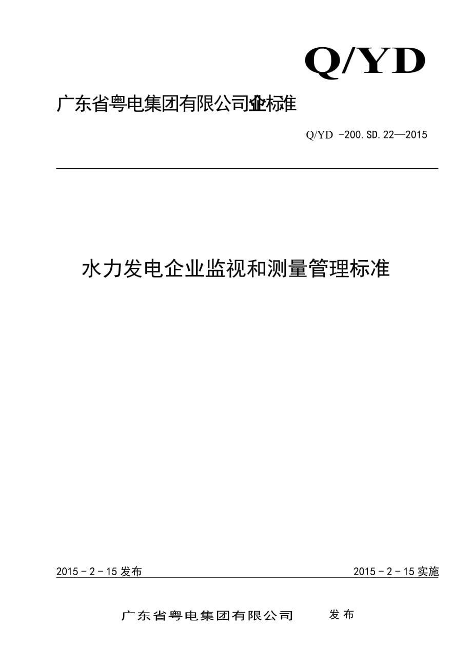 水力发电企业监视和测量设备管理标准汇编_第1页