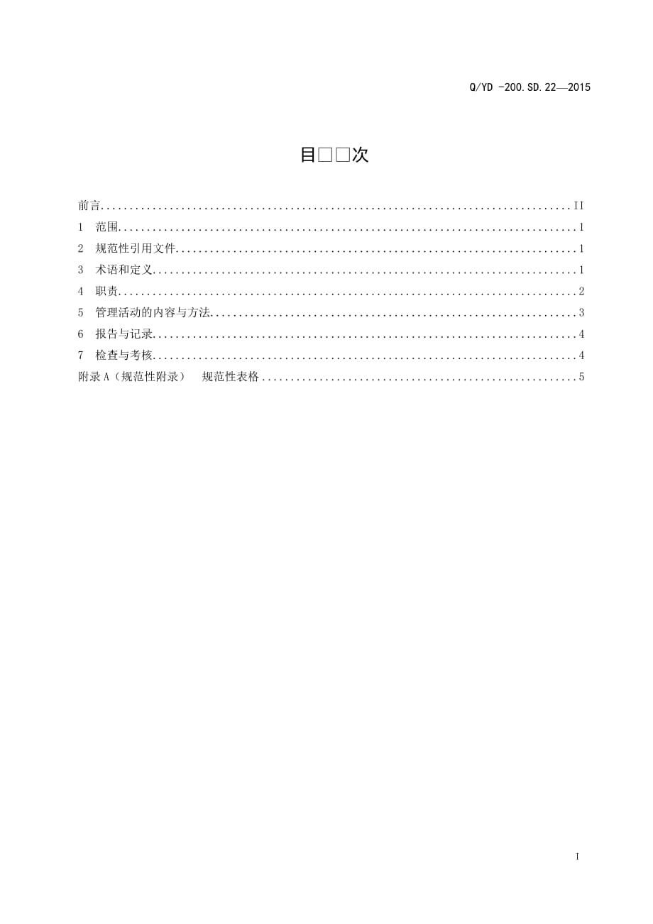 水力发电企业监视和测量设备管理标准汇编_第2页