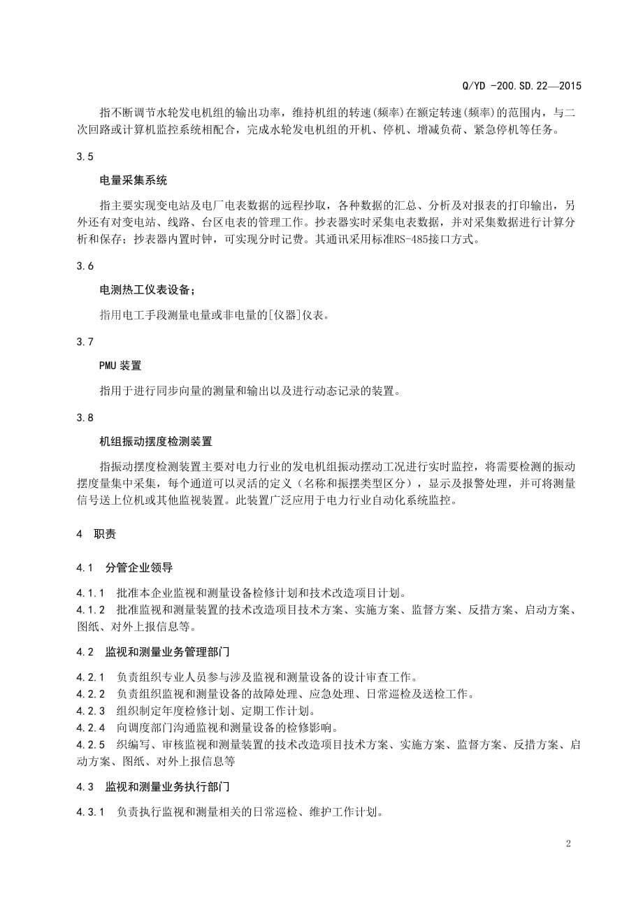 水力发电企业监视和测量设备管理标准汇编_第5页