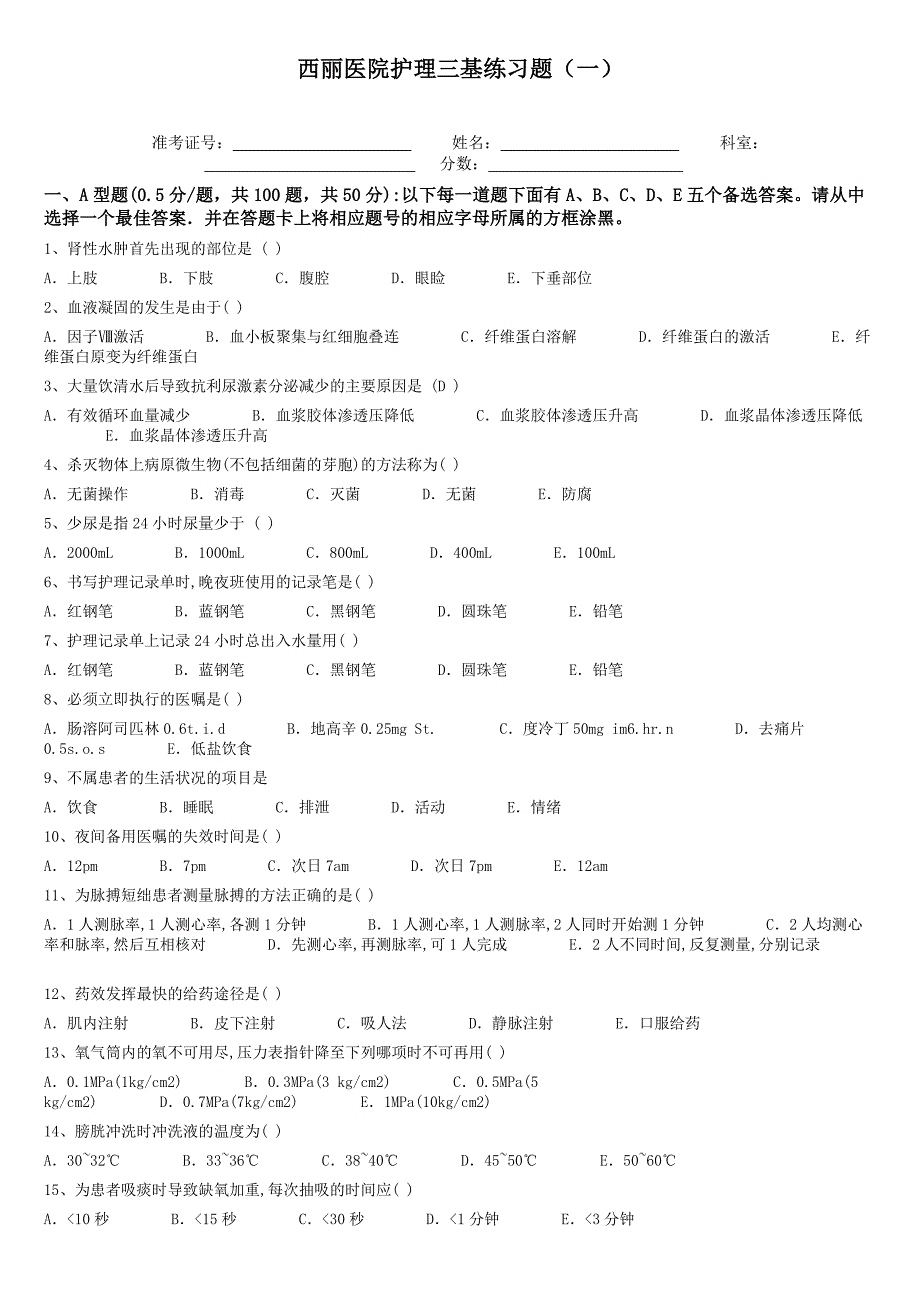 西丽医院护理三基练习题一_第1页