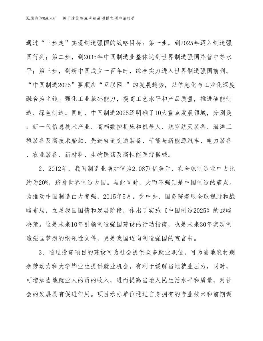 关于建设棉麻毛制品项目立项申请报告（56亩）.docx_第5页