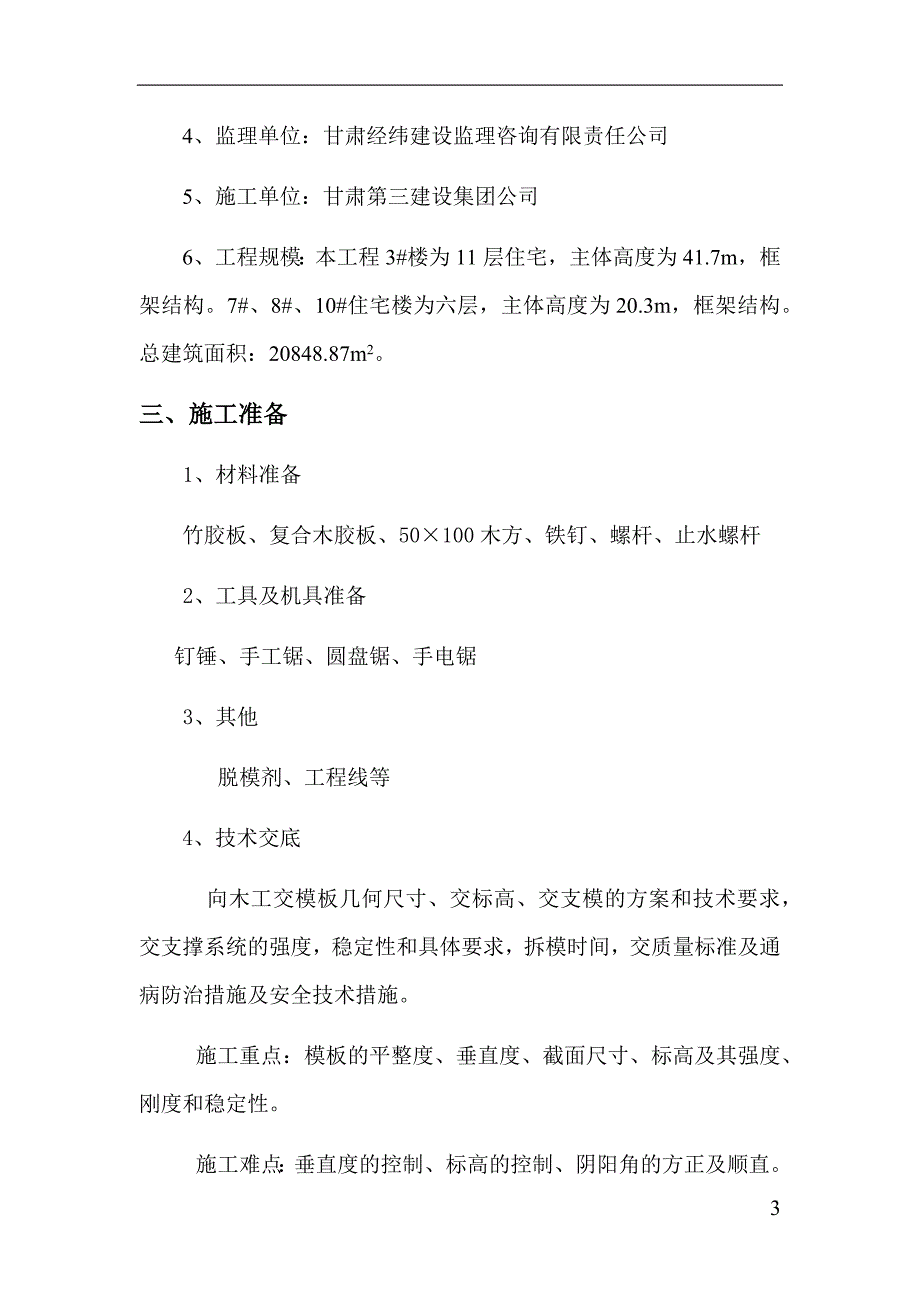 公租房模板支设方案汇编_第3页