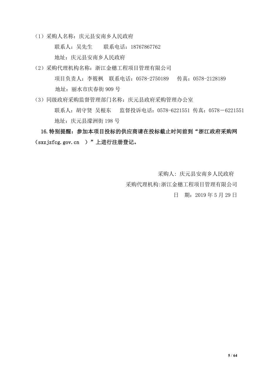庆元县安南乡人民政府污水处理设备采购项目招标文件_第5页