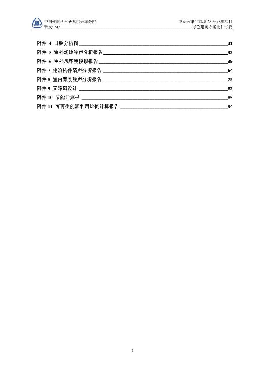 20130226(最终版)绿色建筑方案专篇--天津_第5页