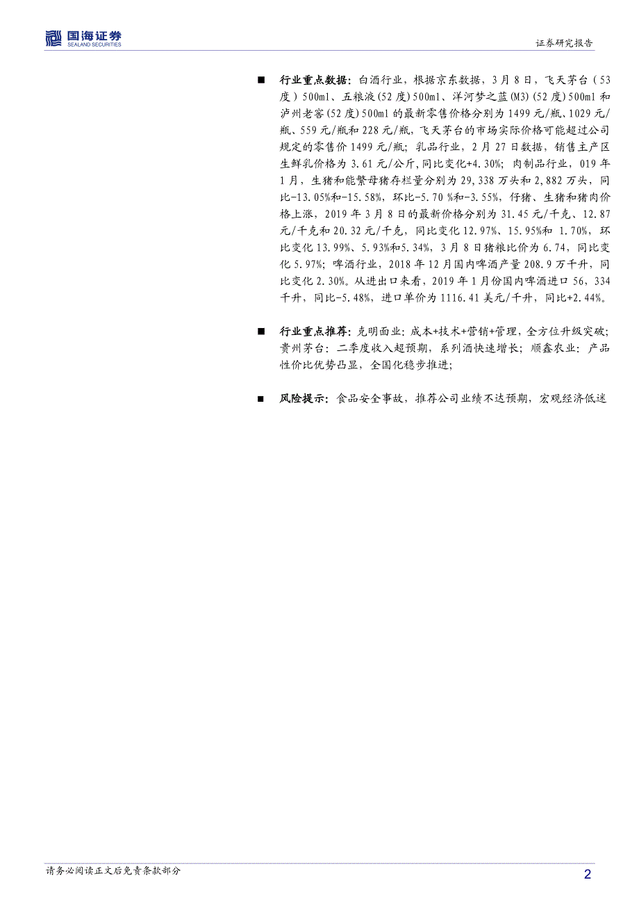 食品饮料行业周报：白酒个股业绩将存分化肉制品或面临较大成本压力_第2页