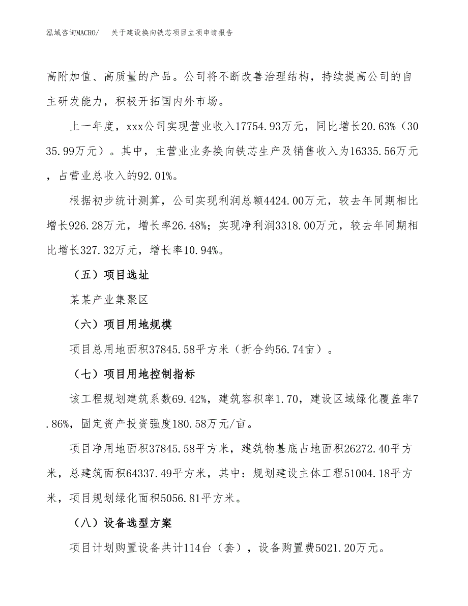 关于建设换向铁芯项目立项申请报告（57亩）.docx_第2页