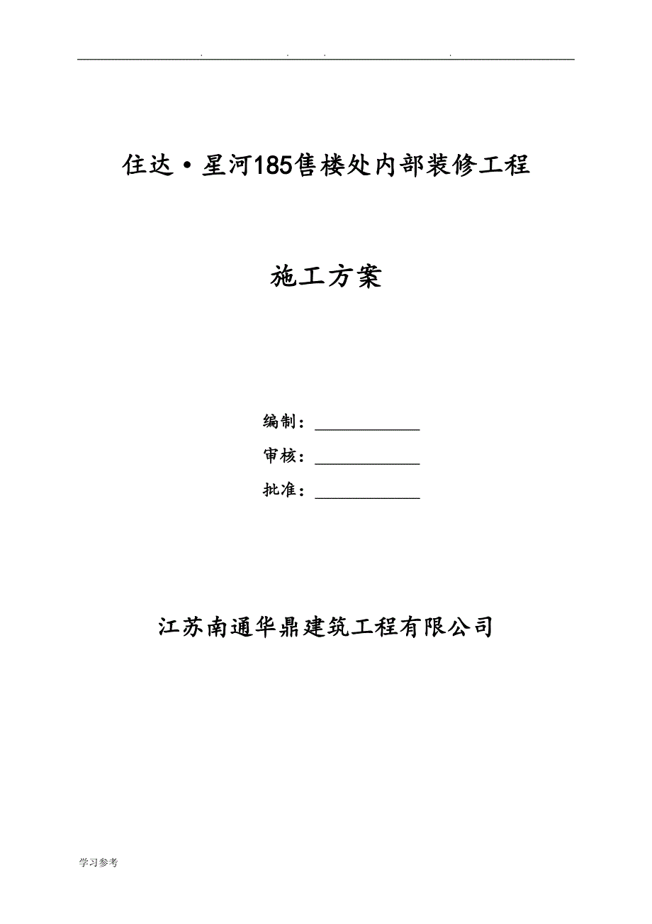 某售楼处工程施工设计方案_第1页