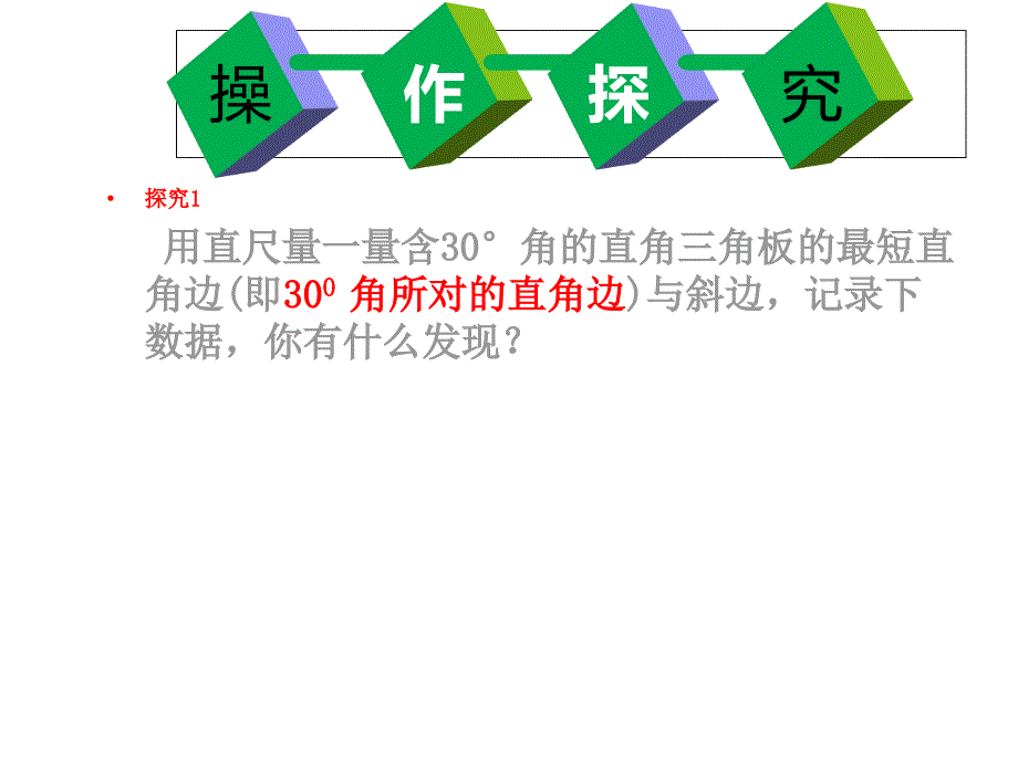 含有30度角的直角三角形的性质.ppt_第4页