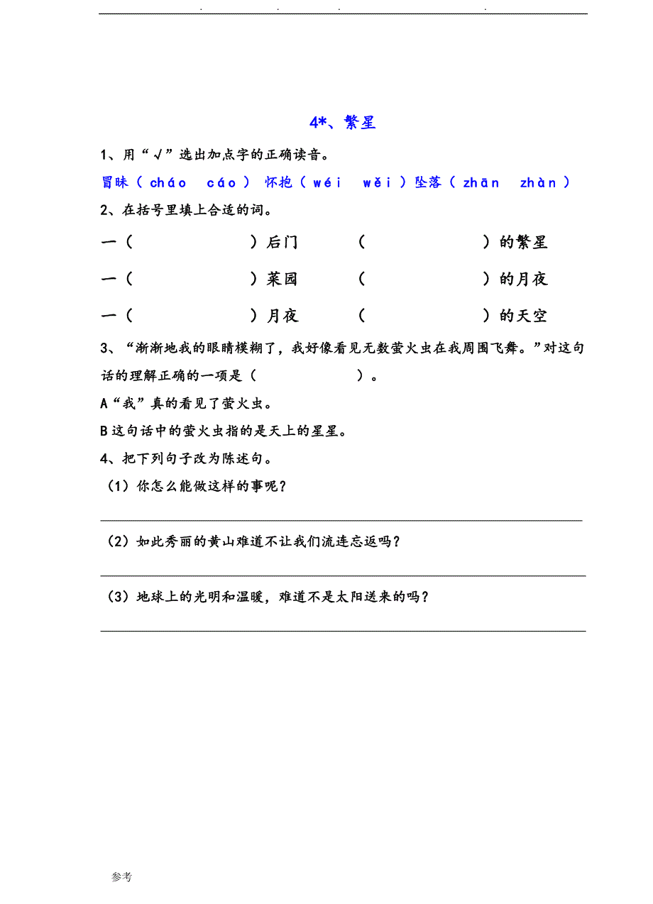 四年级（上册）语文部编课后随堂测_第4页