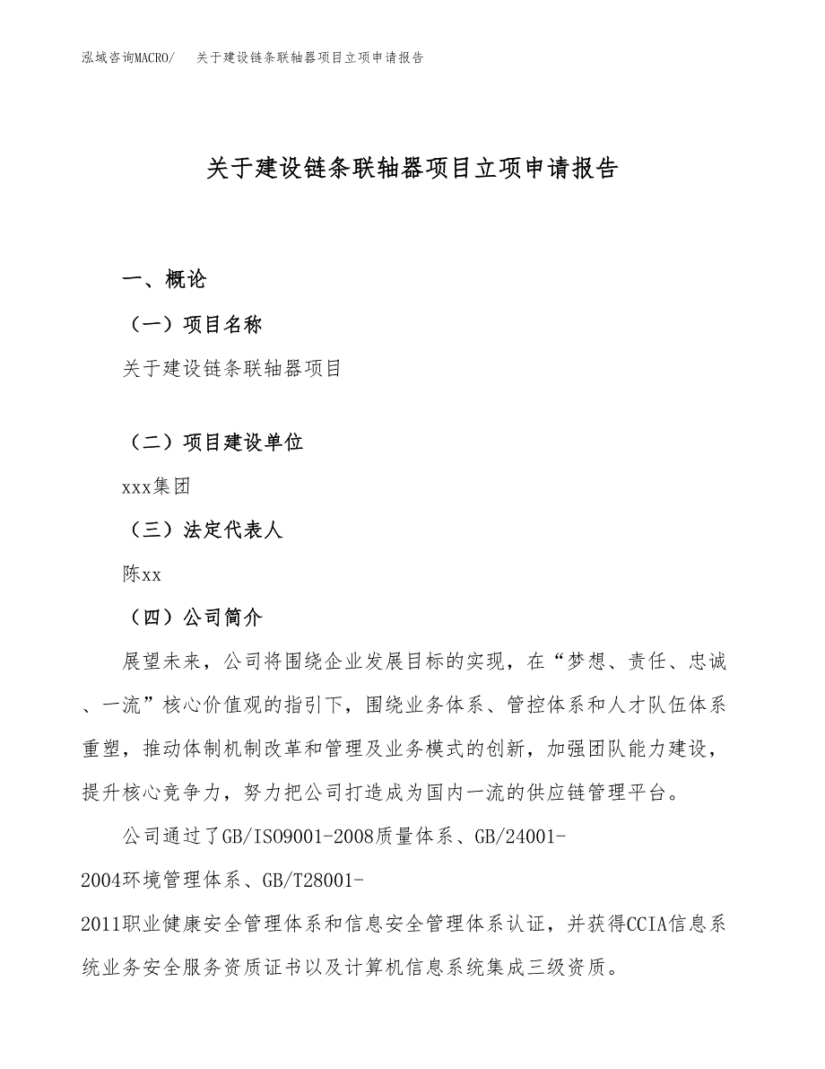 关于建设链条联轴器项目立项申请报告（76亩）.docx_第1页