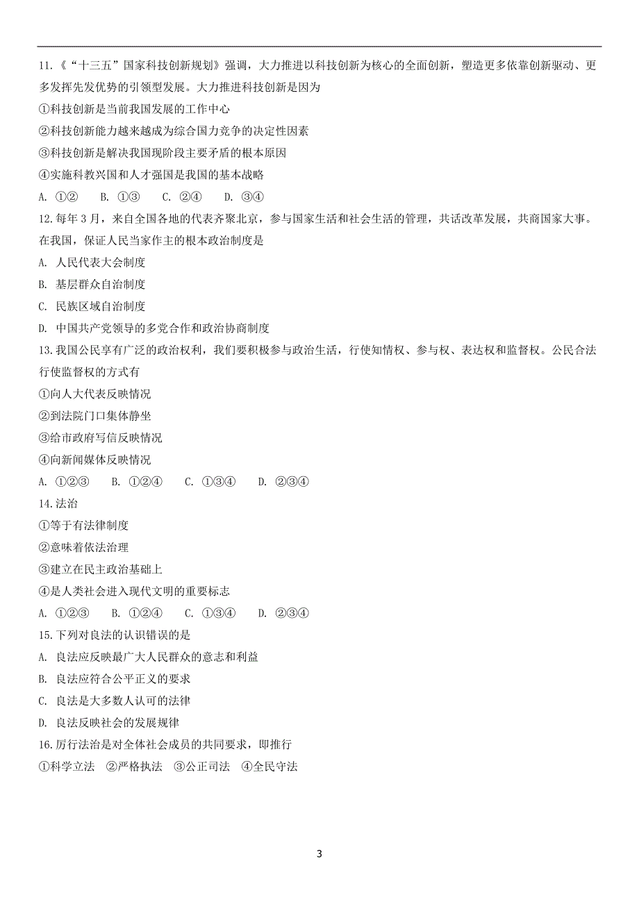 2018北京师大附中初三（上）期中政治_第3页