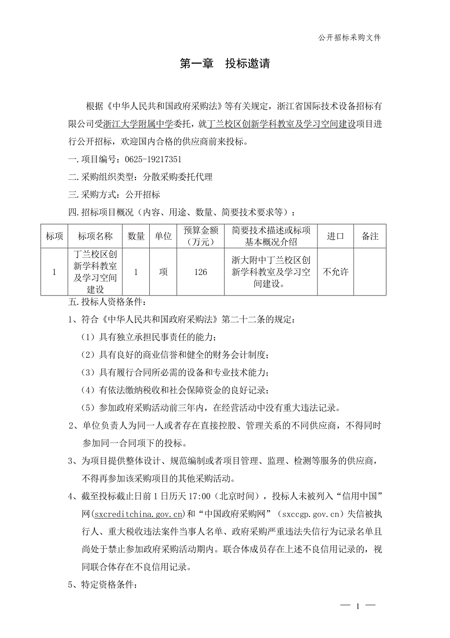 浙大附中丁兰校区创新学科教室及学习空间建设项目招标文件_第3页