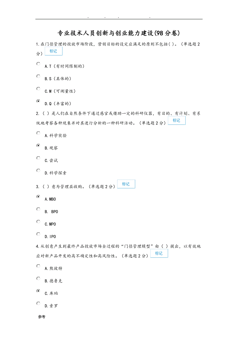 201611月广西专业技术人员创新与创业能力建设考题答案_第1页