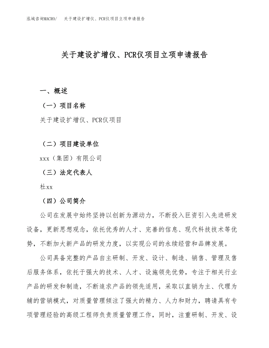 关于建设扩增仪、PCR仪项目立项申请报告（82亩）.docx_第1页