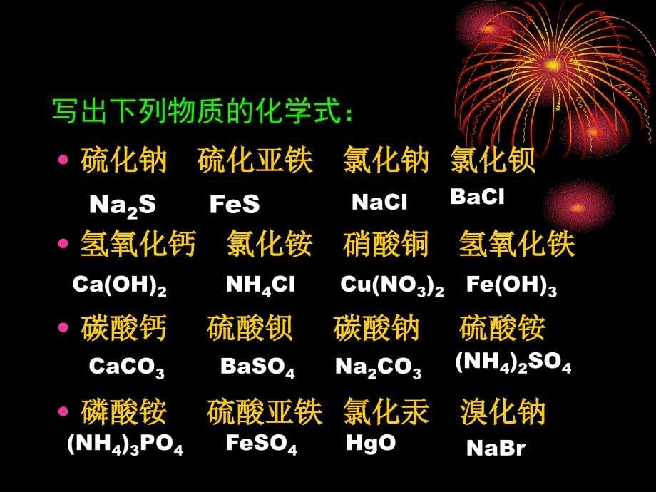 化学式(写法)汇编_第5页