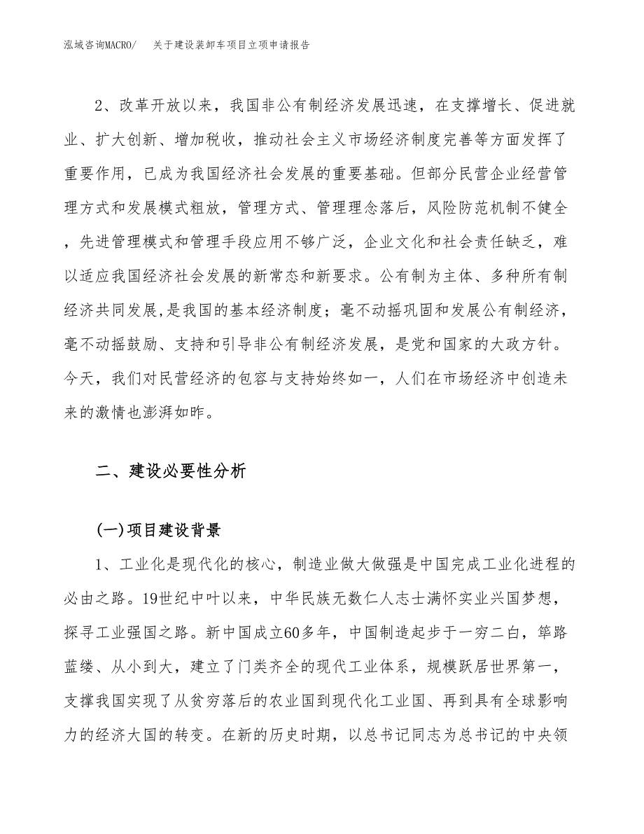 关于建设装卸车项目立项申请报告（29亩）.docx_第4页