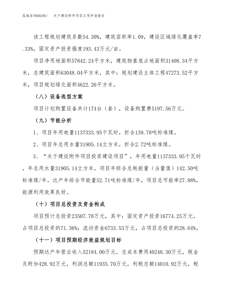 关于建设附件项目立项申请报告（87亩）.docx_第3页