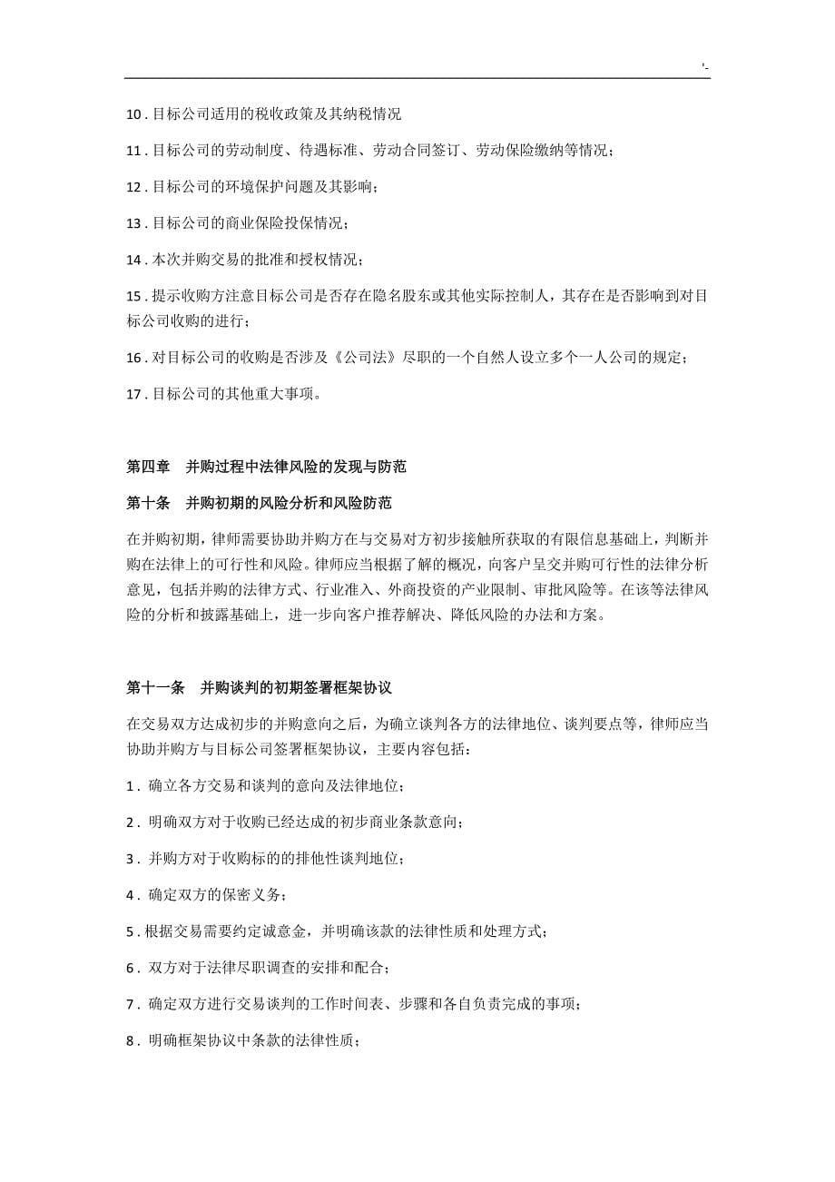 律师提供并购法律服务实际操作指引_第5页