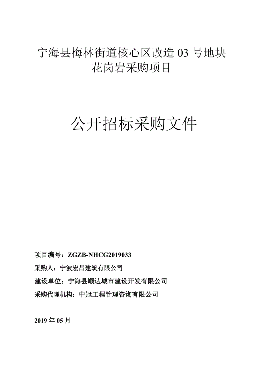 宁海县梅林街道核心区改造03号地块花岗岩采购招标文件_第1页