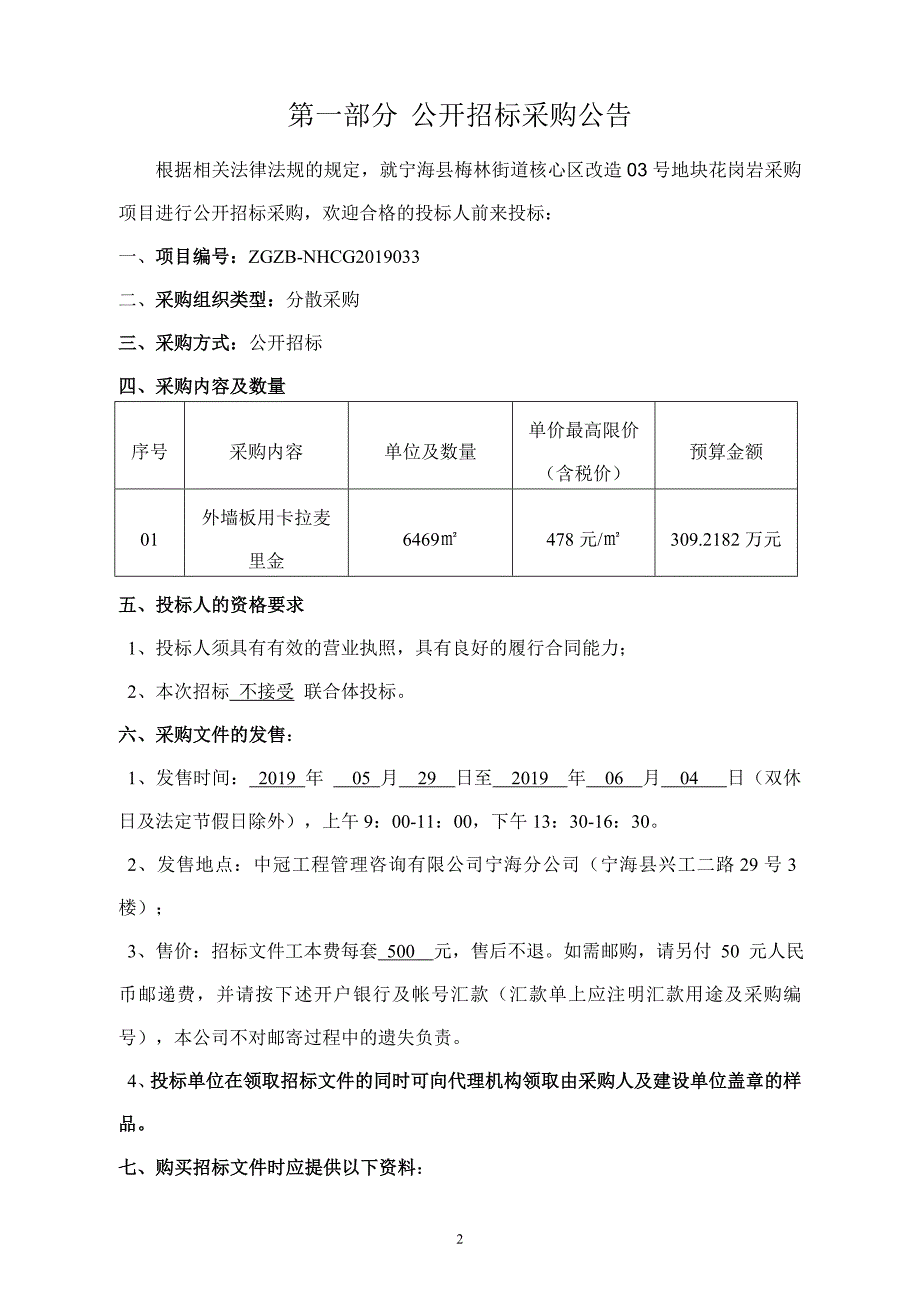 宁海县梅林街道核心区改造03号地块花岗岩采购招标文件_第3页