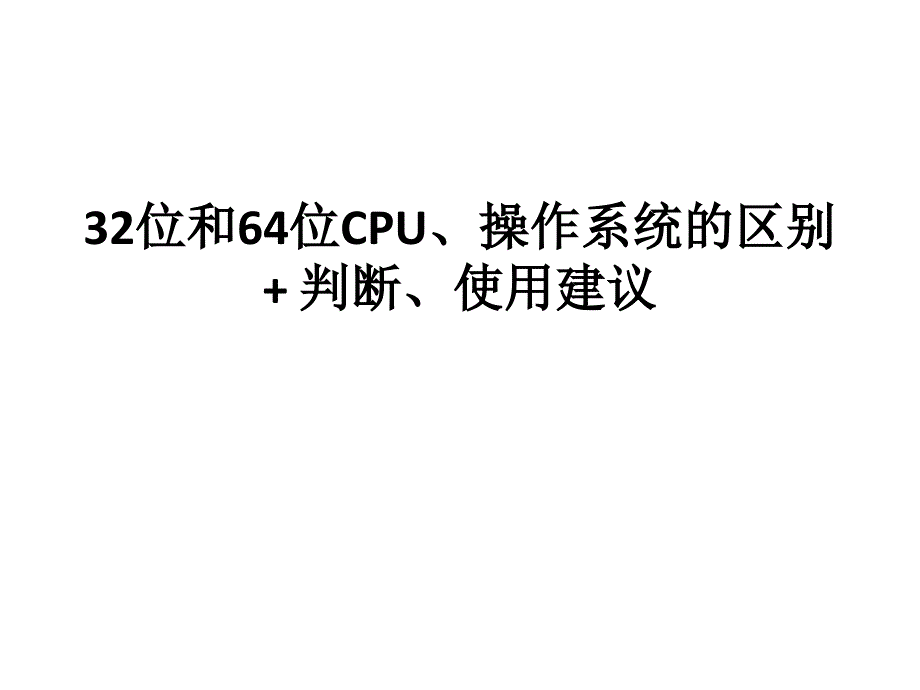 位和64位cpu、操作系统_第1页