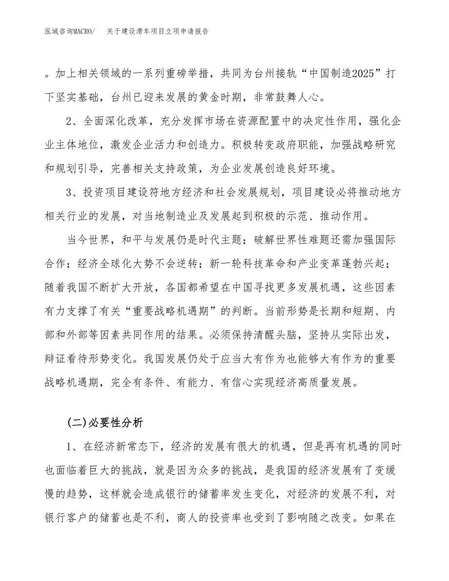 关于建设滑车项目立项申请报告（22亩）.docx_第5页