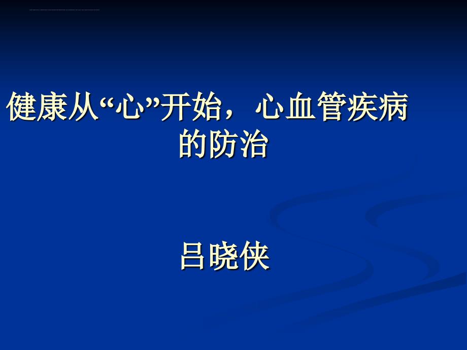 心血管疾病防治健康讲座课件.ppt_第1页