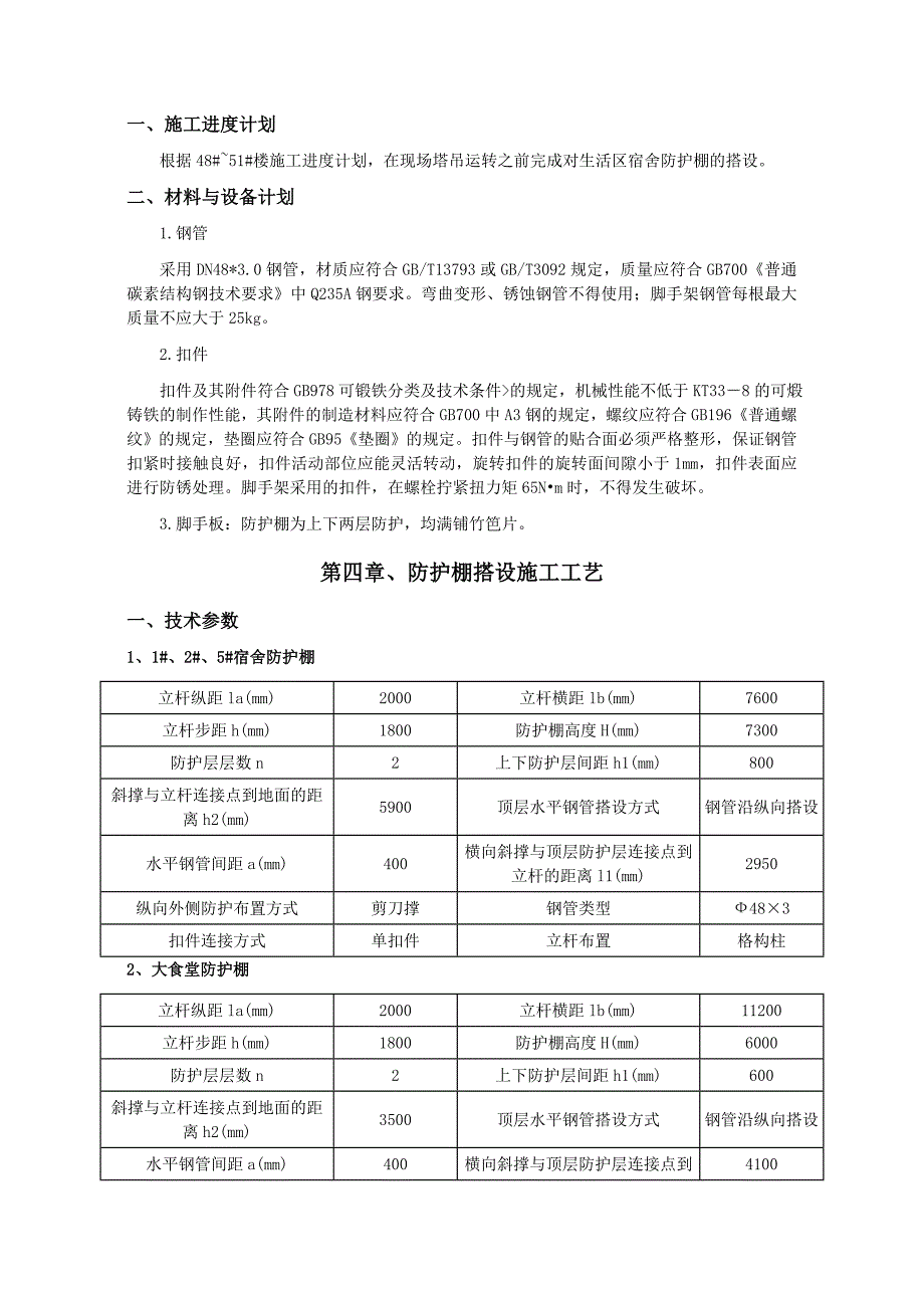 生活区防护棚搭设专项施工20160505_第4页