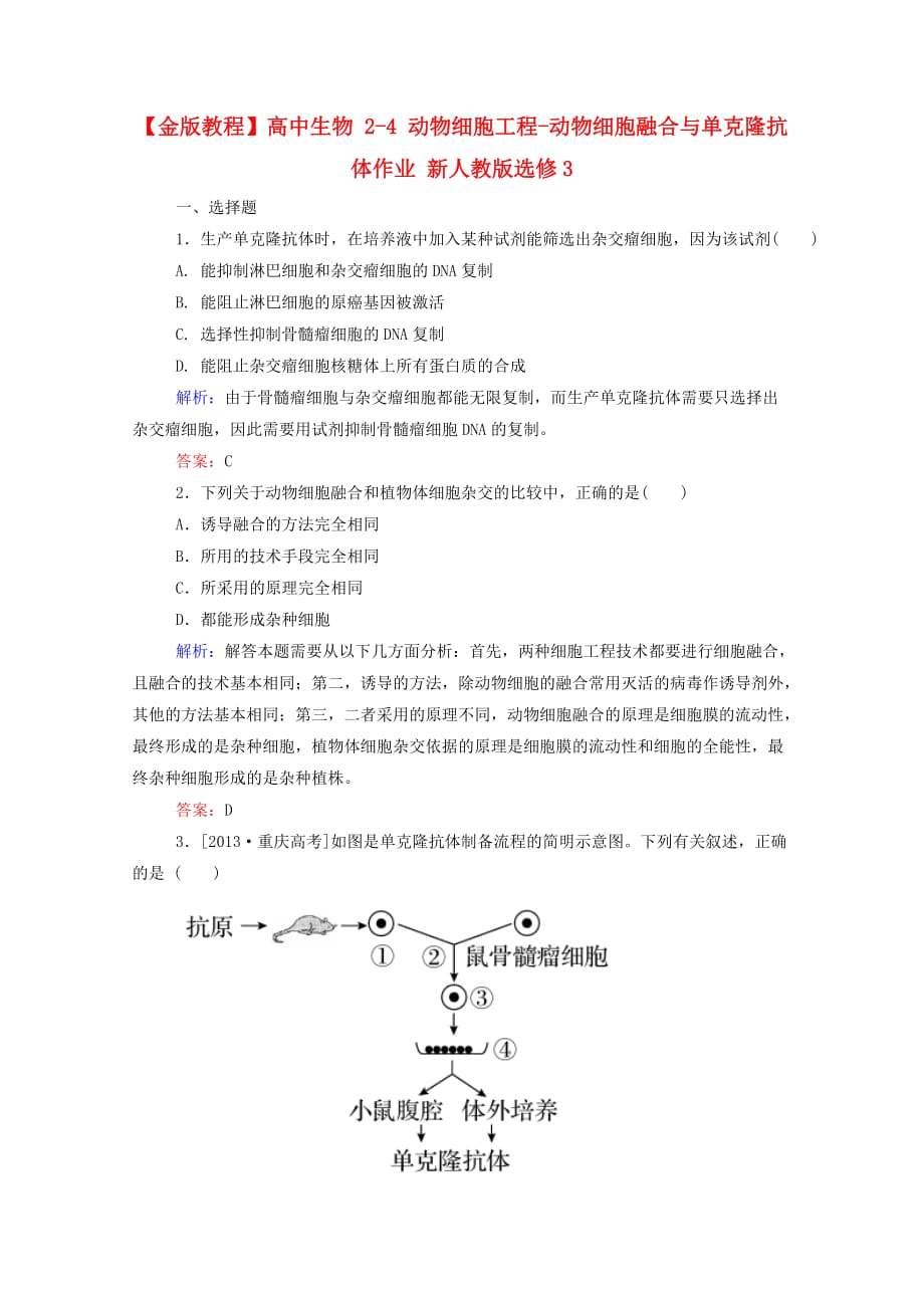 高中生物24动物细胞工程动物细胞融合与单克隆抗体作业新人教版选修_第1页