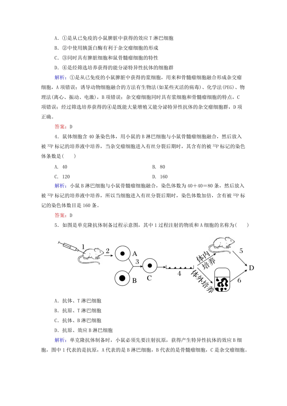 高中生物24动物细胞工程动物细胞融合与单克隆抗体作业新人教版选修_第2页