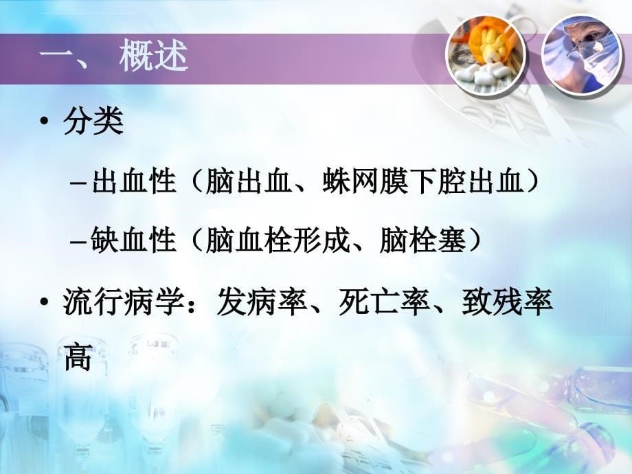 脑卒中的监测治疗及护理.ppt_第5页