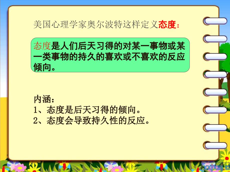 刘永芳消费心理学之第三章消费者的态度汇编_第4页