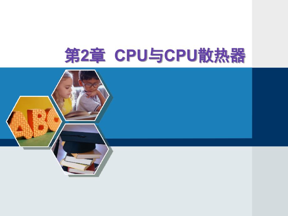 第二章cpu及cpu散热器_第1页