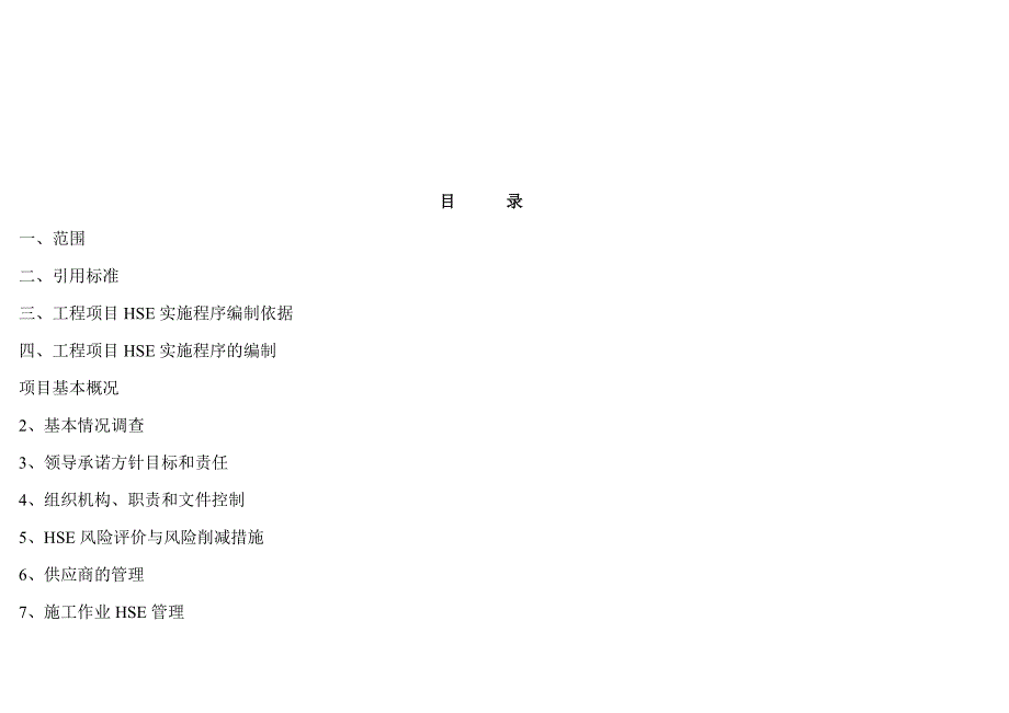 山东项目部地面产能建设工程hse实施程序_第3页