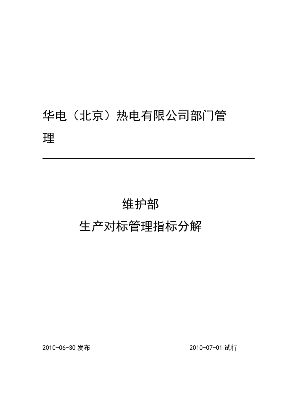 生产对标管理指标分解维护部_第1页