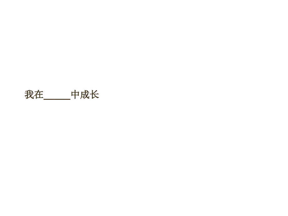 半命题作文-在-中成长.ppt_第2页