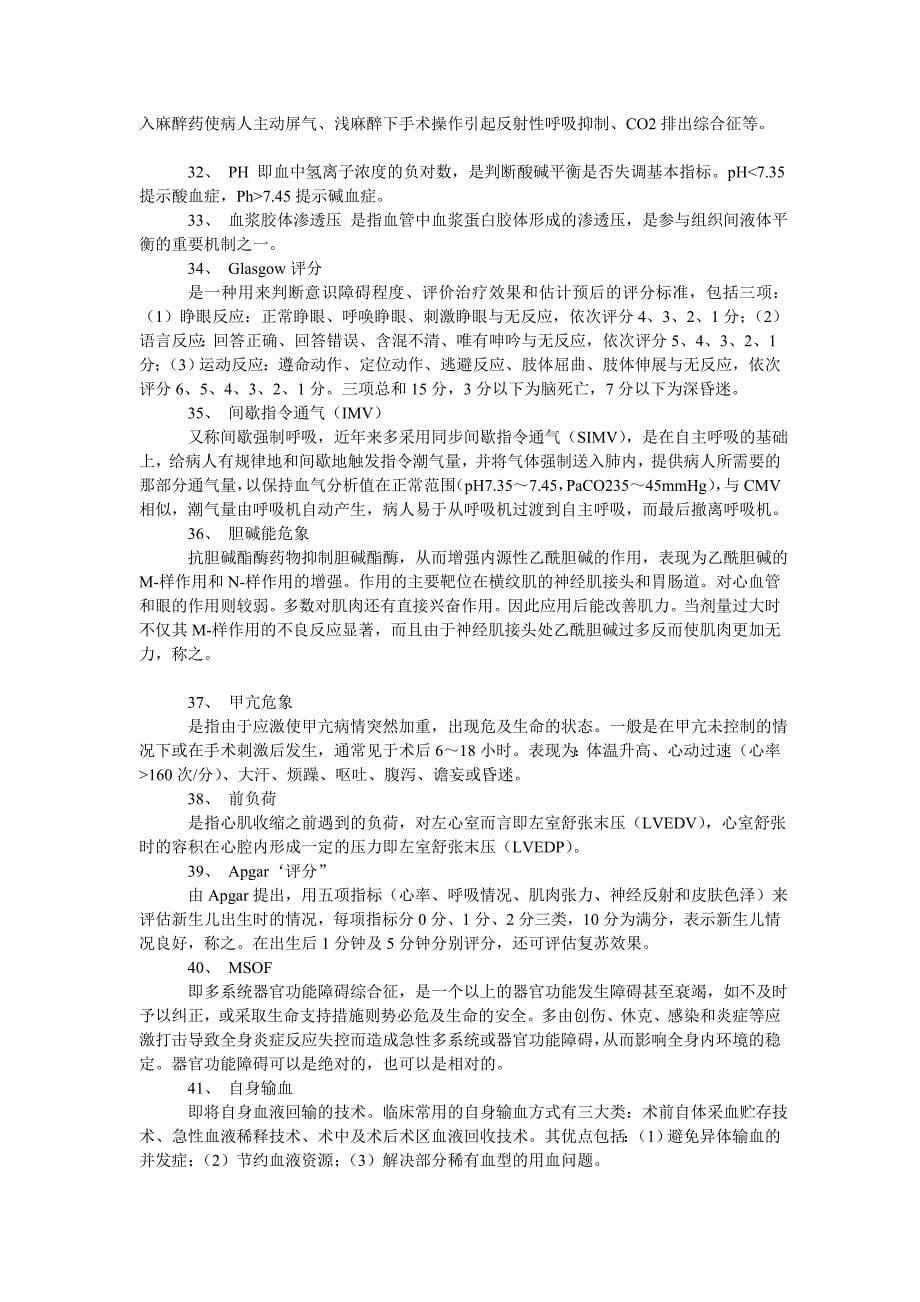 麻醉学专业名词解释比较全面_第5页