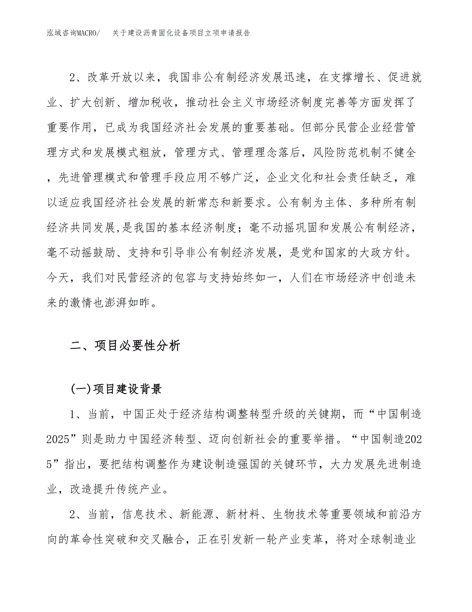 关于建设沥青固化设备项目立项申请报告（50亩）.docx_第4页